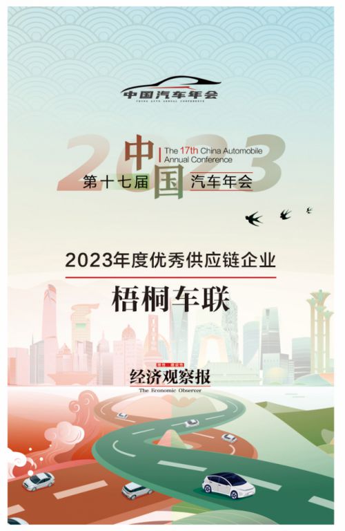 梧桐车联荣获经济观察报年度大奖 供应链管理领域的创新典范